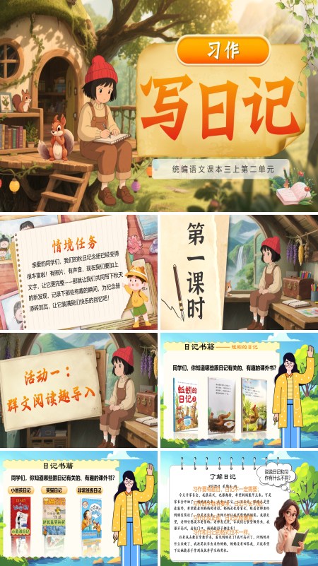 部编语文三年级上册习作：写日记PPT课件含教案