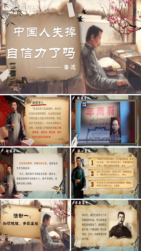 部编语文九年级上册中国人失掉自信力了吗PPT课件含教案