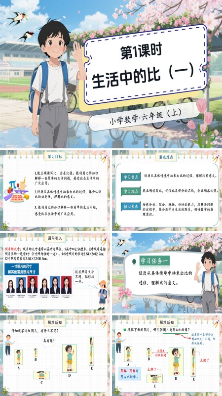 北师大数学六年级上册第六单元第1课时生活中的比（一）PPT课件含教案