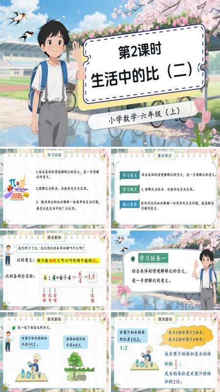 北师大数学六年级上册第六单元第2课时生活中的比二PPT课件含教案