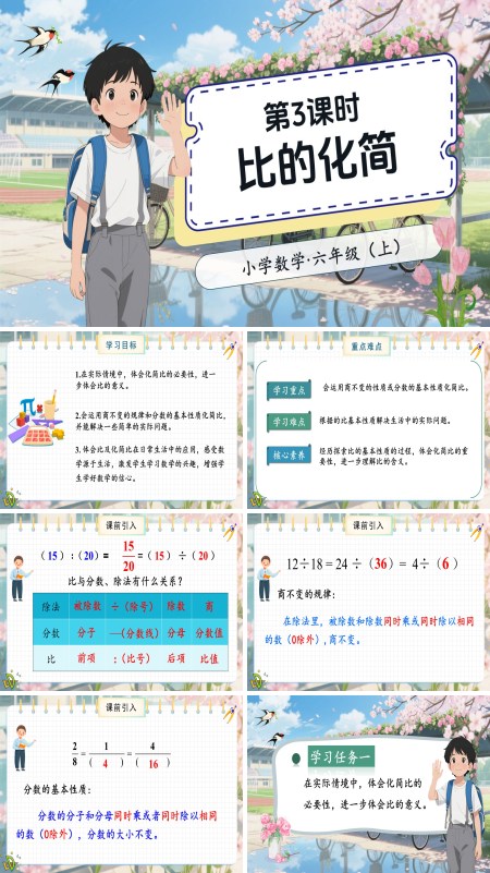 北师大数学六年级上册第六单元第3课时比的化简PPT课件含教案