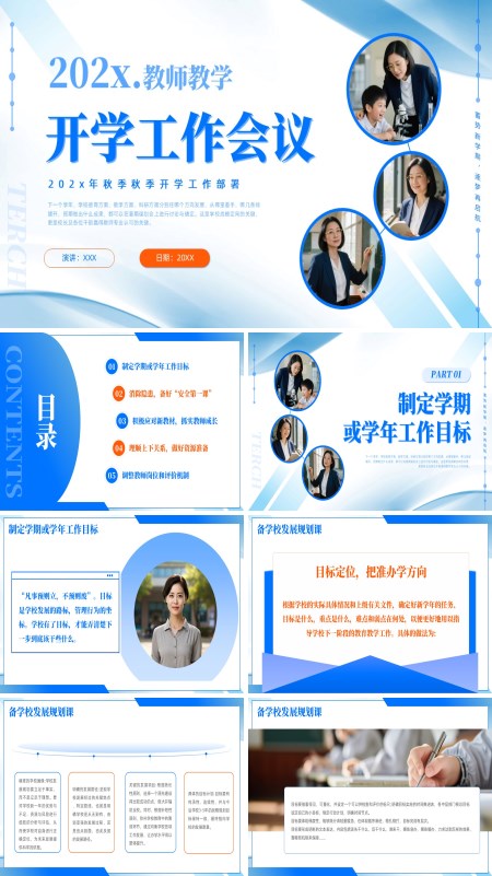 开学工作会议秋季开学工作部署会议动态PPT模板含讲稿