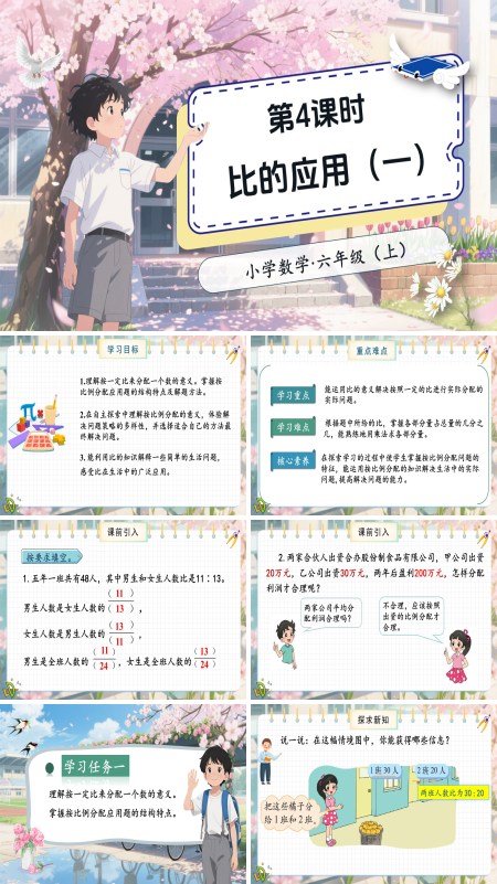 北师大数学六年级上册第六单元第4课时比的应用（一）PPT课件含教案