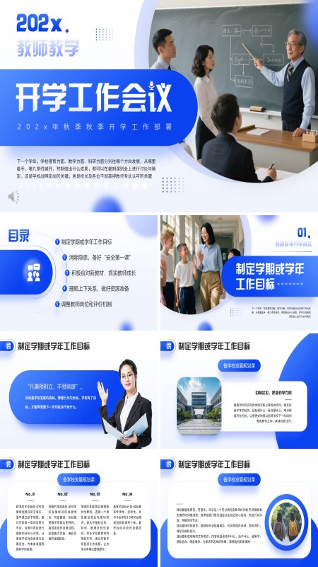2025秋季开学工作会议PPT含讲稿