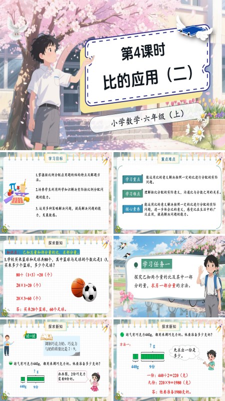 北师大数学六年级上册第六单元第5课时比的应用（二）PPT课件含教案