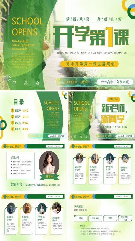 高一开学新学期第一课主题班会PPT模板含讲稿