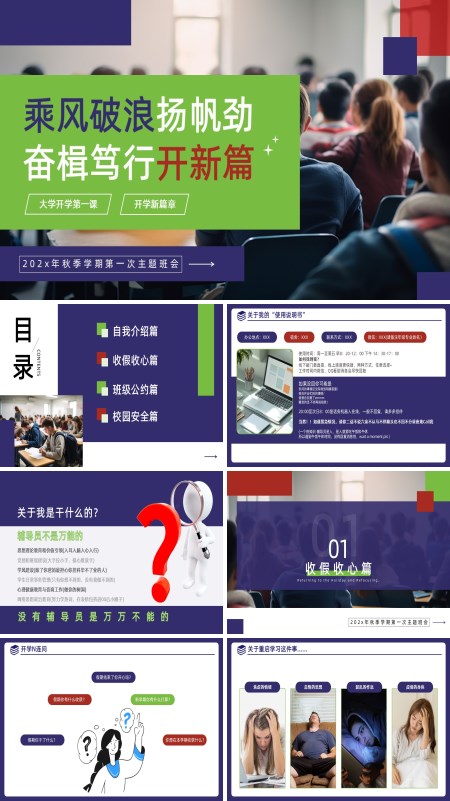 大学开学第一课主题班会收心班会PPT模板含讲稿