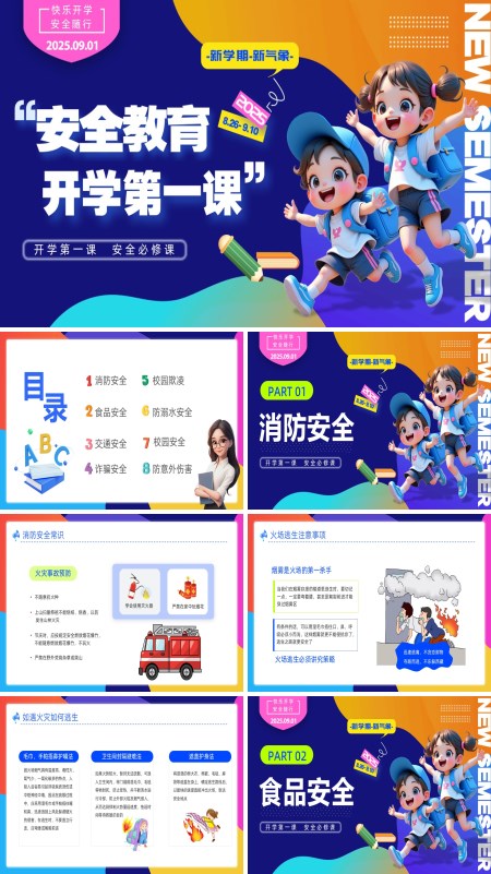 开学第一课安全教育班会PPT模板含讲稿