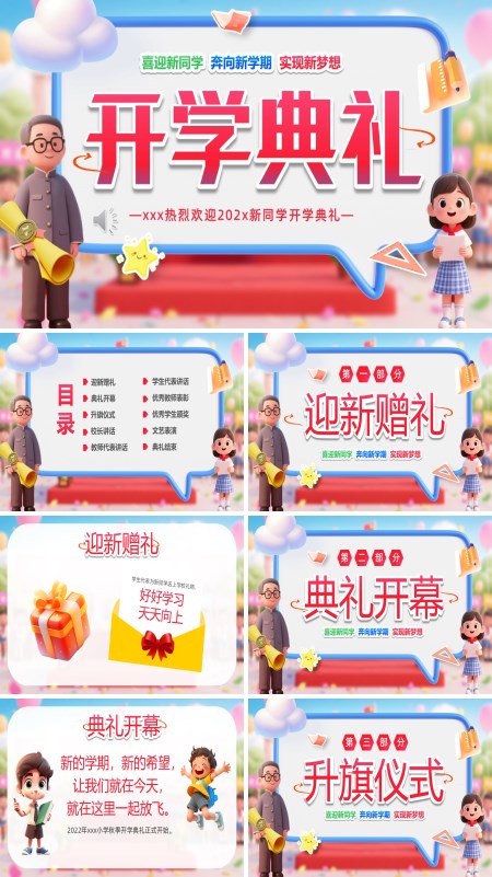 小学新学期开学典礼动态PPT模板含讲稿