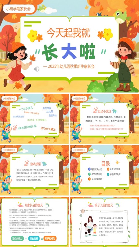 幼儿园新学期开学家长会PPT模板含讲稿
