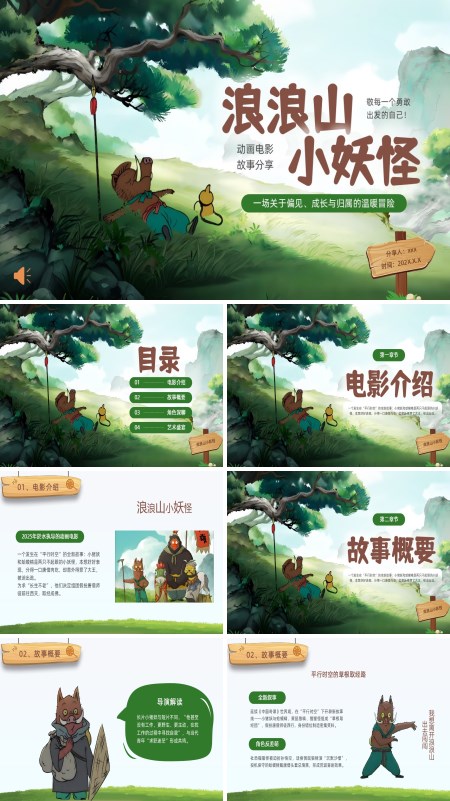 浪浪山小妖怪动画电影分享电影鉴赏PPT课件模板含讲稿