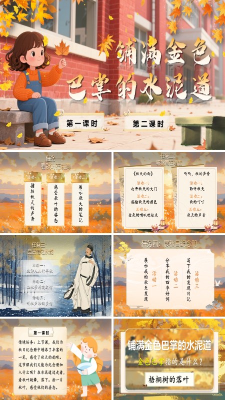 部编语文三年级上册铺满金色巴掌的水泥道PPT课件含教案