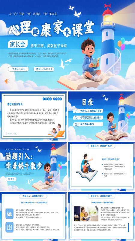小学生心理健康教育家长会PPT模板含讲稿