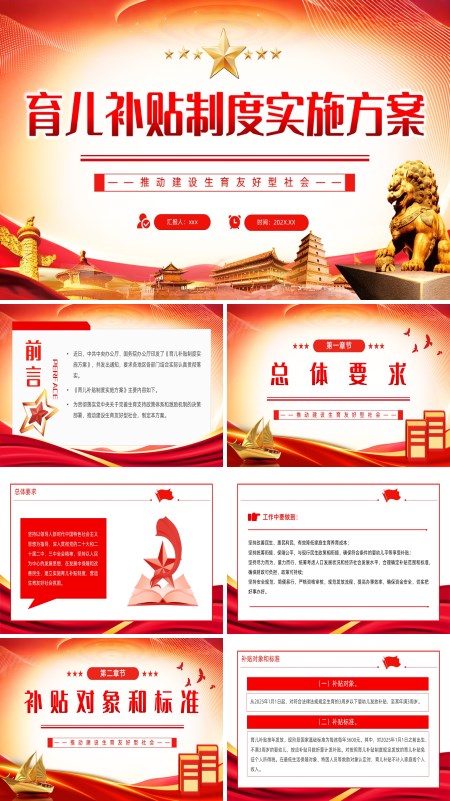 《育儿补贴制度实施方案》ppt模板含讲稿