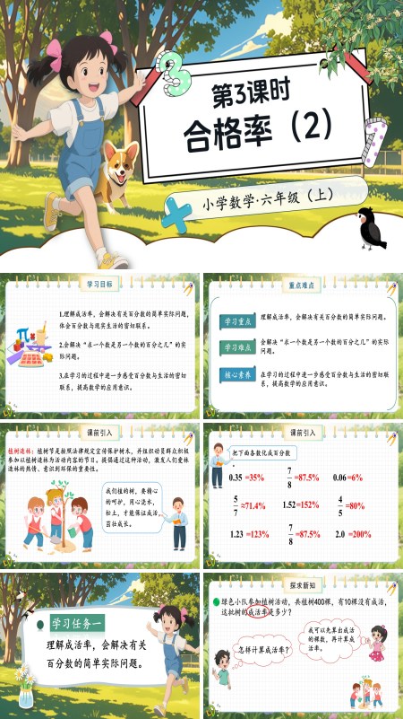 北师大数学六年级上册第四单元第3课时合格率（2）PPT课件含教案