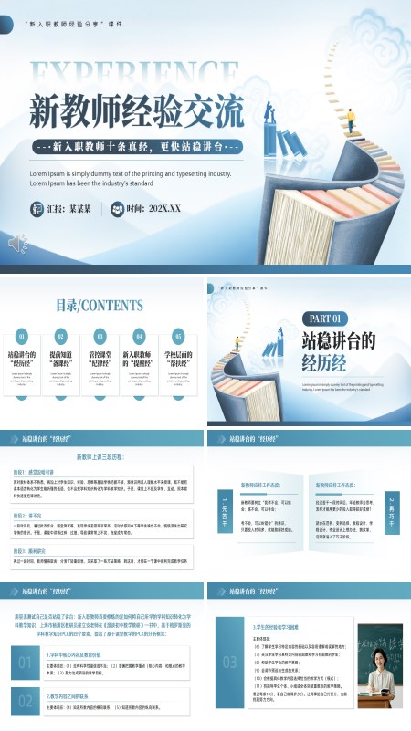 新教师经验交流分享如何做好一名教师PPT课件模板含讲稿