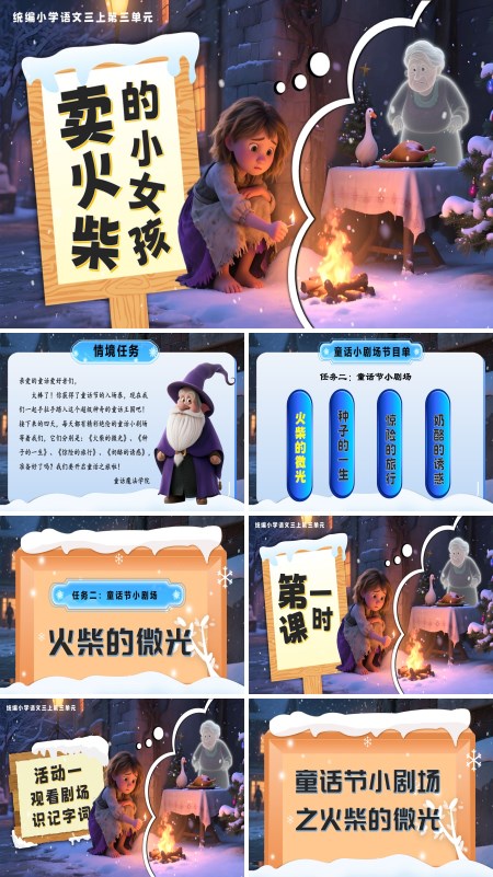 部编三年级语文上册《卖火柴的小女孩》PPT课件含教案