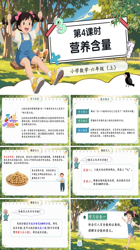 北师大数学六年级上册第四单元第4课时营养含量PPT课件含教案