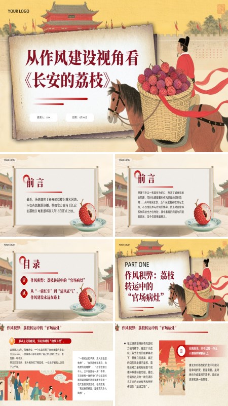 《长安的荔枝》作风建设主题党课PPT含讲稿
