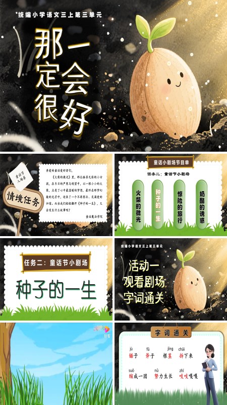 部编三年级语文上册《那一定会很好》PPT课件含教案