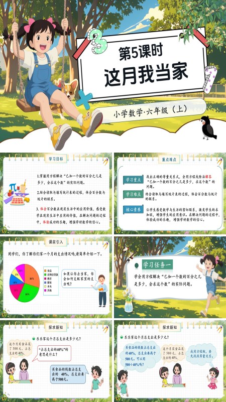 北师大数学六年级上册第四单元第5课时这月我当家PPT课件含教案