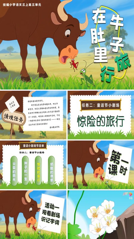 部编三年级语文上册《在牛肚子里旅行》PPT课件含教案