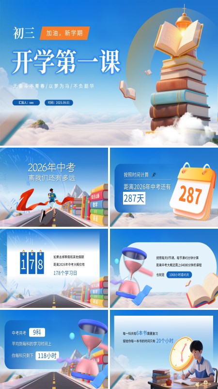 初三开学第一课主题班会PPT模板含讲稿