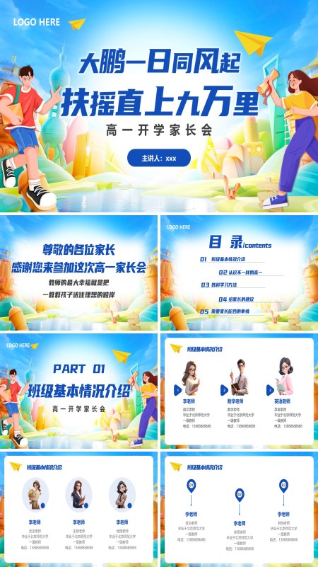 高一开学新生家长会PPT模板含讲稿