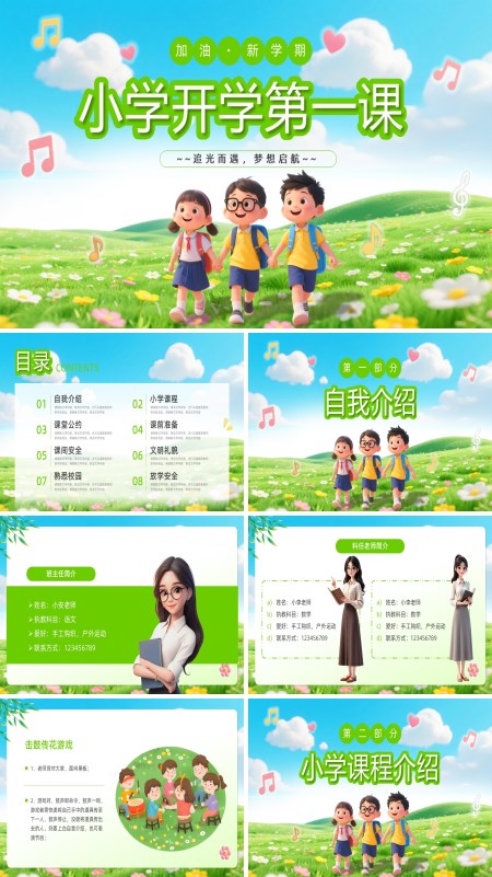 小学开学第一课PPT含讲稿