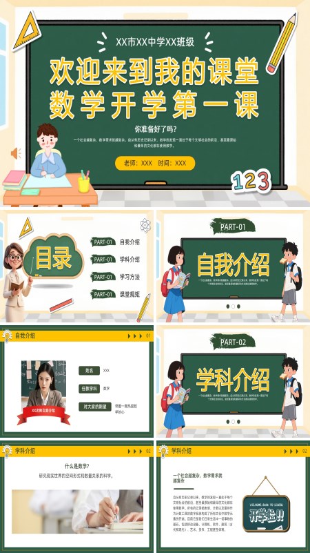 初中数学开学第一课PPT含讲稿