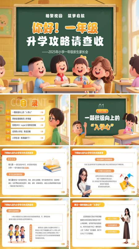 一年级新生开学家长会PPT模板含讲稿