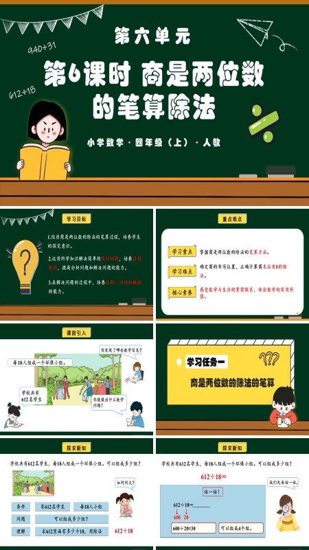 四年级数学上册人教第六单元第06课时商是两位数的笔算除法PPT课件含教案