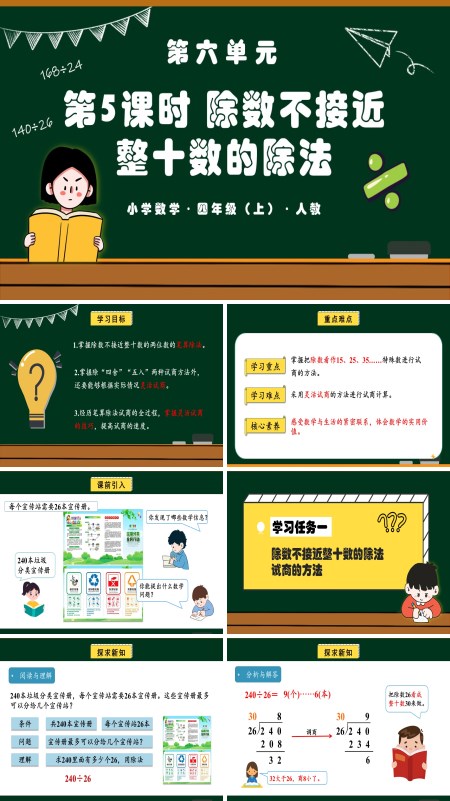 四年级数学上册人教第六单元第05课时除数不接近整十数的除法PPT课件含教案