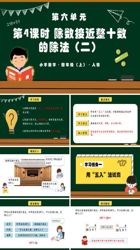四年级数学上册人教第六单元第04课时除数接近整十数的除法（二）PPT课件含教案