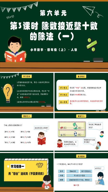 四年级数学上册人教第六单元第03课时除数接近整十数的除法（一）PPT课件含教案