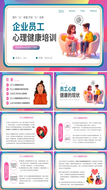 企业员工心理健康培训课件PPT模板含讲稿