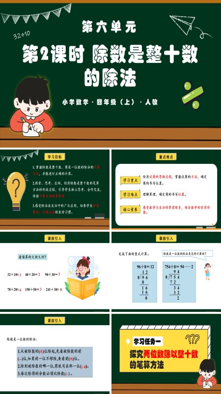 四年级数学上册人教第六单元第02课时除数是整十数的除法PPT课件含教案