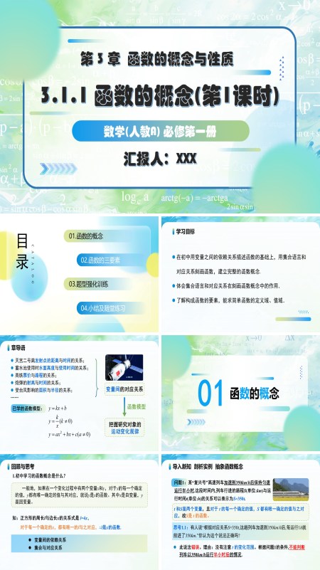 人教A高一数学必修第一册3.1.1函数的概念（第1课时）PPT课件含教案