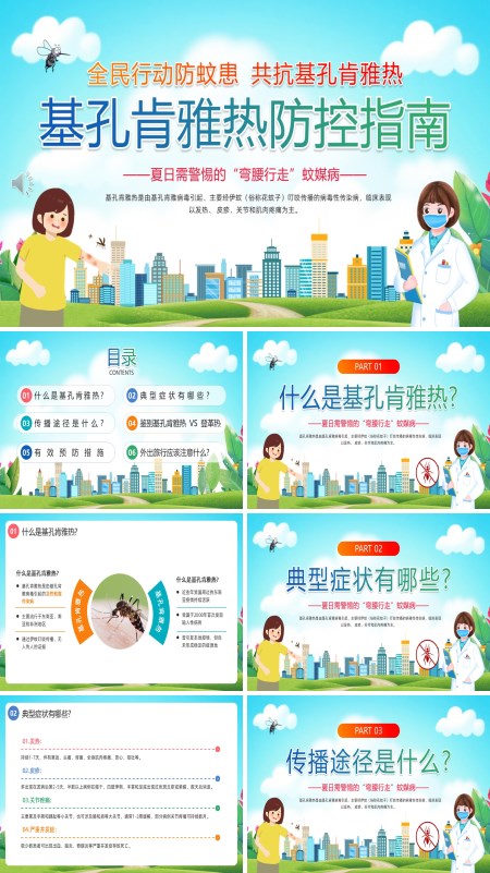 基孔肯雅热预防防控指南PPT模板含讲稿