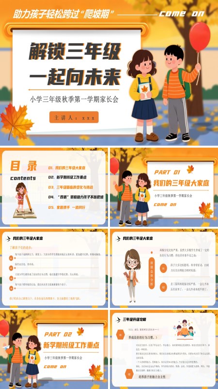 解锁三年级一起向未来三年开学家长会PPT模板含讲稿