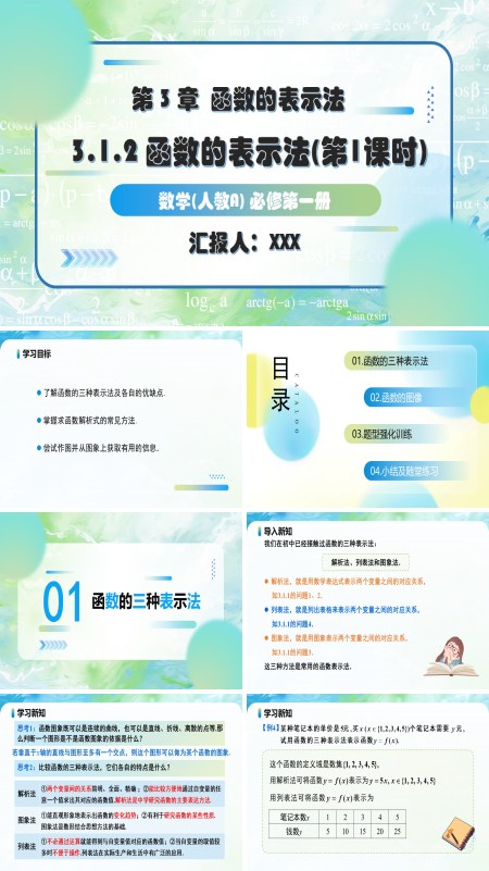 人教A高一数学必修第一册3.1.2函数的表示法（第1课时）PPT课件含教案