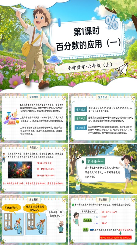 北师大数学六年级上册第七单元第1课时百分数的应用（一）PPT课件含教案