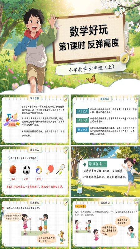 北师大数学六年级上册数学好玩第1课时反弹高度PPT课件含教案