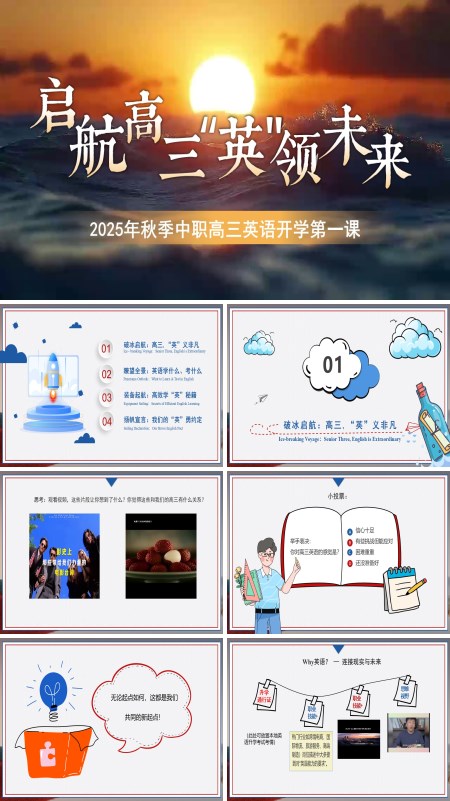 2025年秋季中职高三英语开学第一课PPT含讲稿