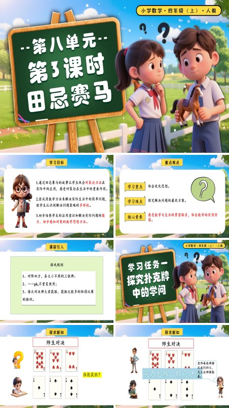 四年级数学上册人教第八单元第03课时田忌赛马PPT课件含教案