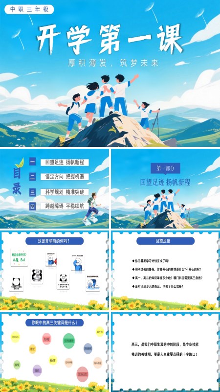 中职三年级开学第一课厚积薄发，筑梦未来主题班会PPT模板含讲稿