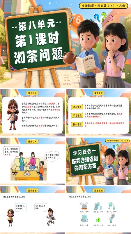 四年级数学上册人教第八单元第01课时数学广角沏茶问题PPT课件含教案