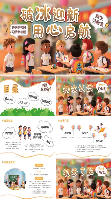 一年级新生见面会欢迎新同学主题班会PPT模板含讲稿