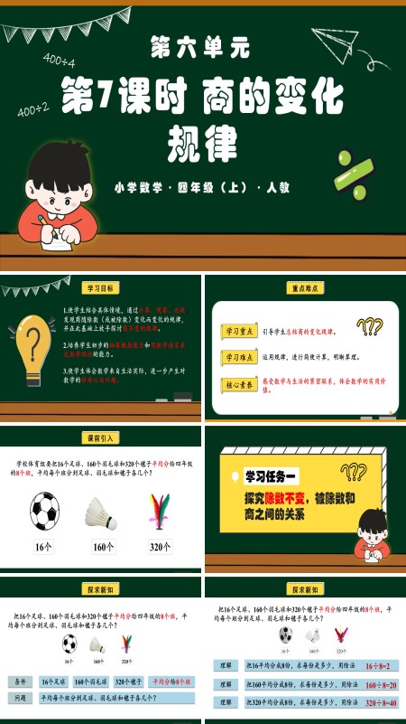四年级数学上册人教第六单元第07课时商的变化规律PPT课件含教案