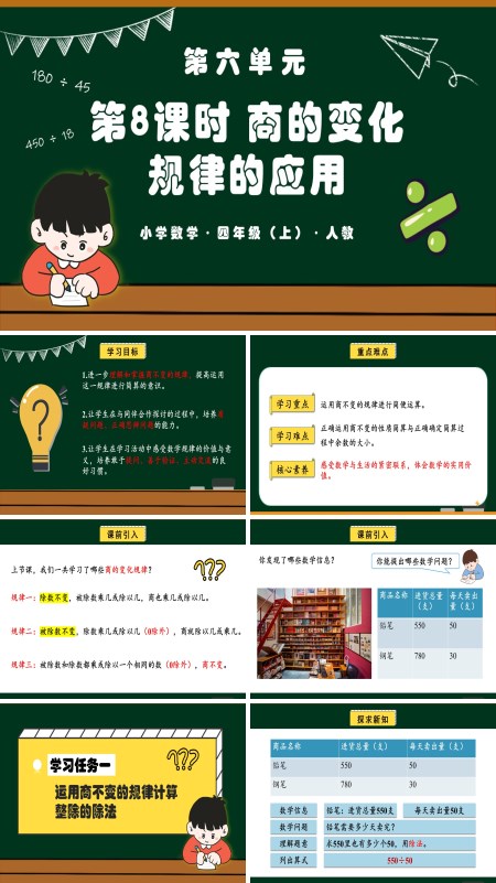 四年级数学上册人教第六单元第08课时商的变化规律的应用PPT课件含教案